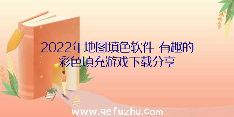 2022年地图填色软件